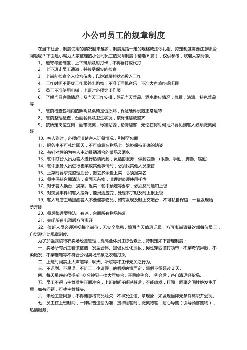 小公司员工的规章制度（精选6篇）