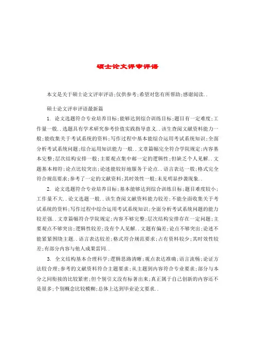 硕士论文评审评语