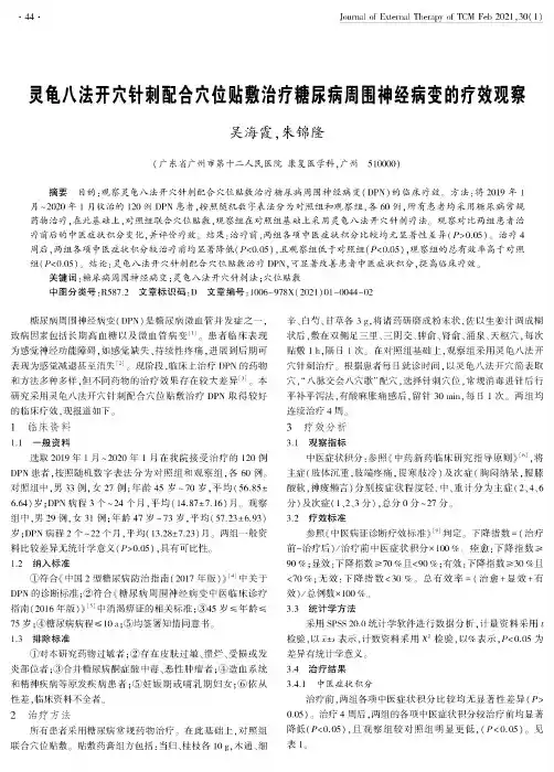 灵龟八法开穴针刺配合穴位贴敷治疗糖尿病周围神经病变的疗效观察