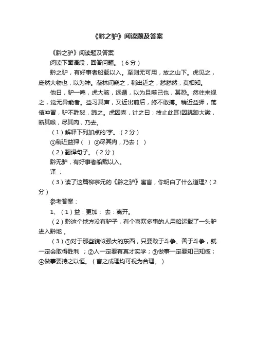 《黔之驴》阅读题及答案