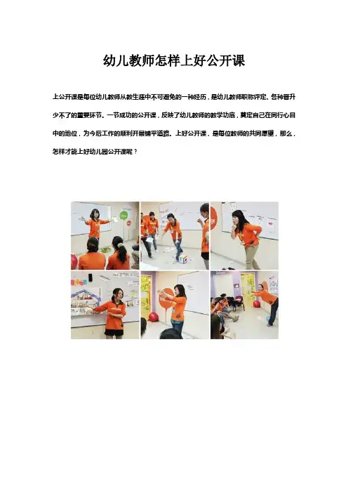 幼儿教师怎样上好公开课