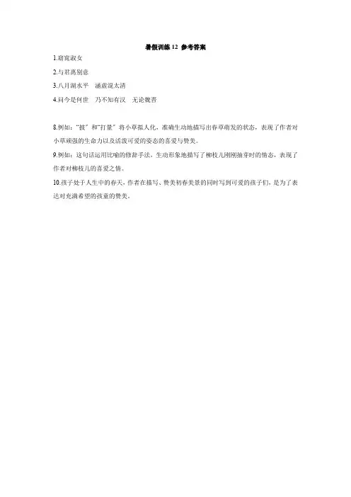 2020年八年级语文暑假训练12(人教版适用) 参考答案