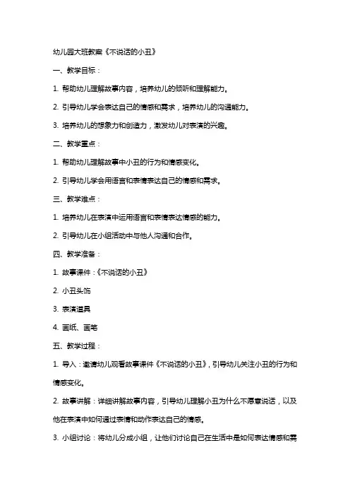 幼儿园大班教案《不说话的小丑》