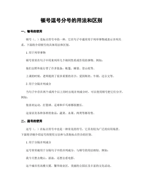 顿号逗号分号的用法和区别