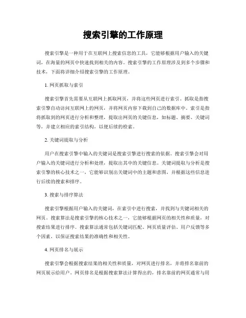 搜索引擎的工作原理