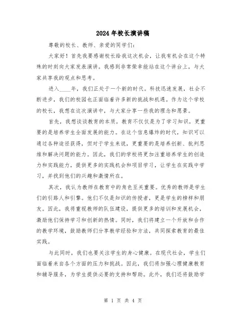 2024年校长演讲稿(2篇)