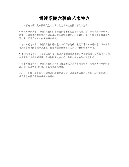简述昭陵六骏的艺术特点