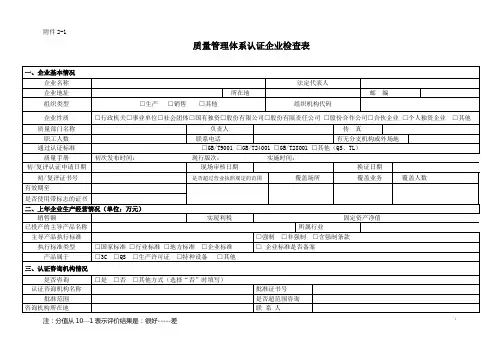 质量管理体系认证企业检查表6