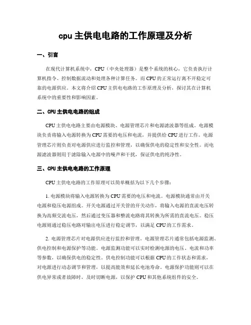cpu主供电电路的工作原理及分析
