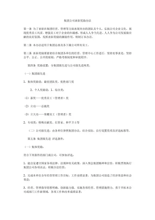 集团公司表彰奖励办法
