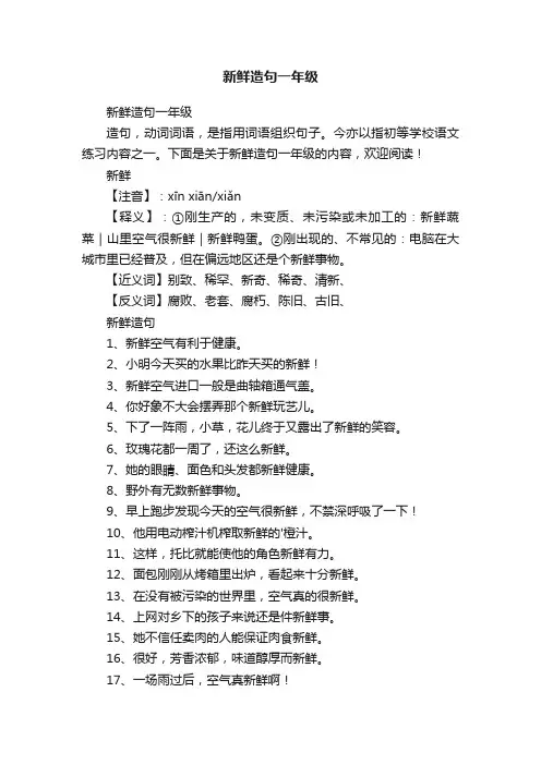 新鲜造句一年级