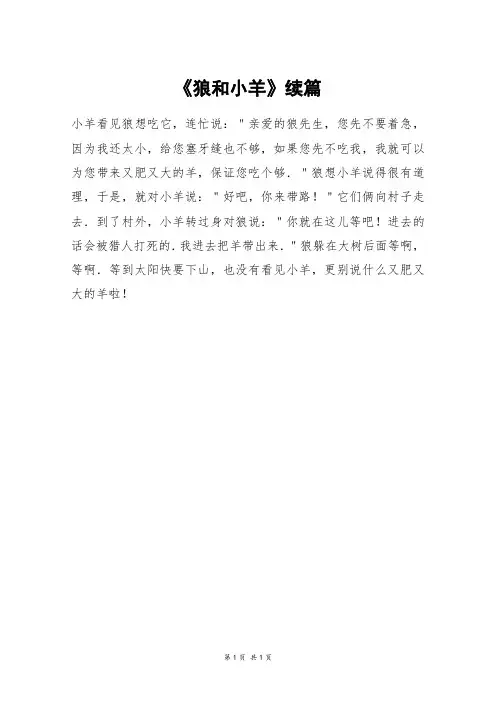 《狼和小羊》续篇_二年级作文