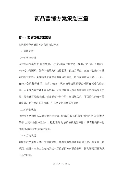 药品营销方案策划三篇