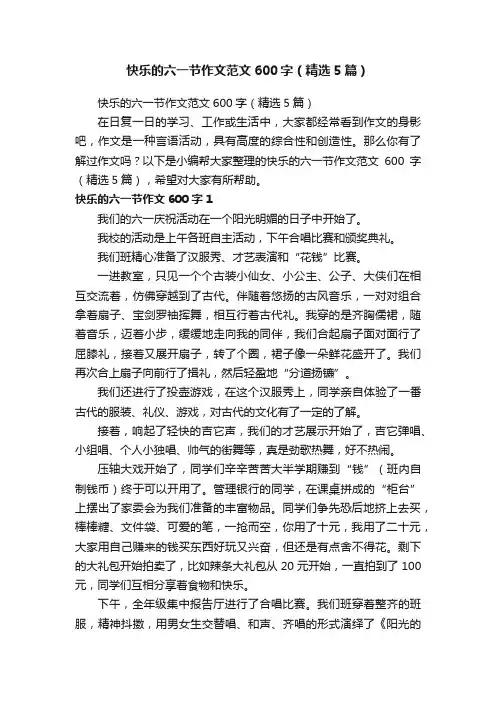 快乐的六一节作文范文600字（精选5篇）
