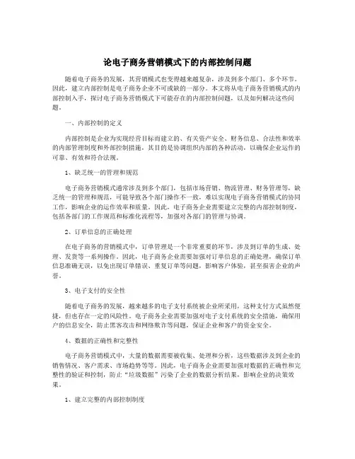 论电子商务营销模式下的内部控制问题