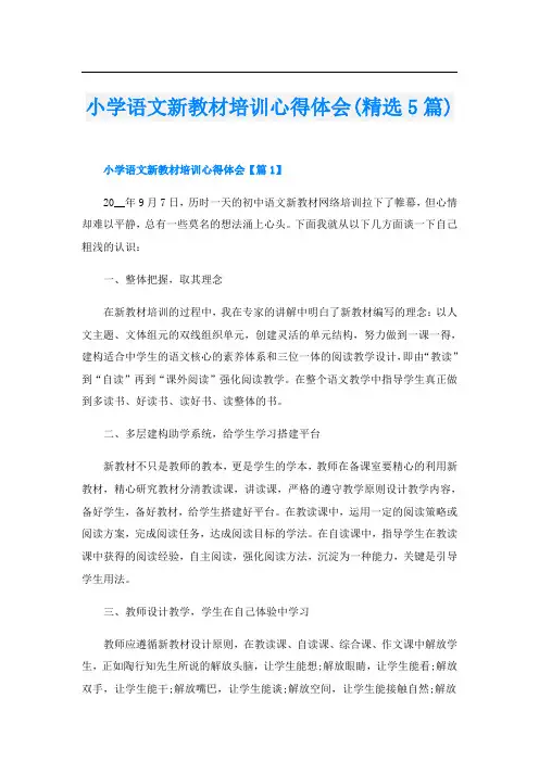 小学语文新教材培训心得体会(精选5篇)