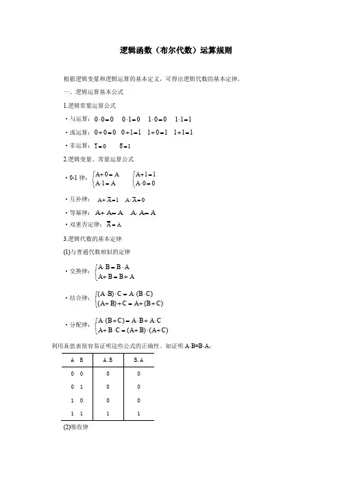 逻辑函数(布尔代数)运算规则