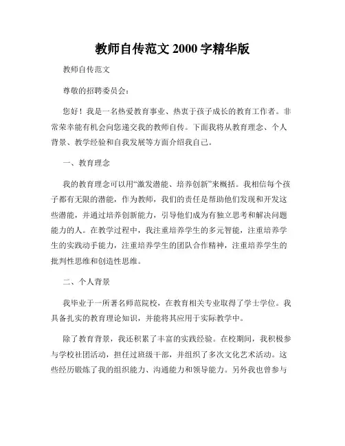 教师自传范文2000字精华版