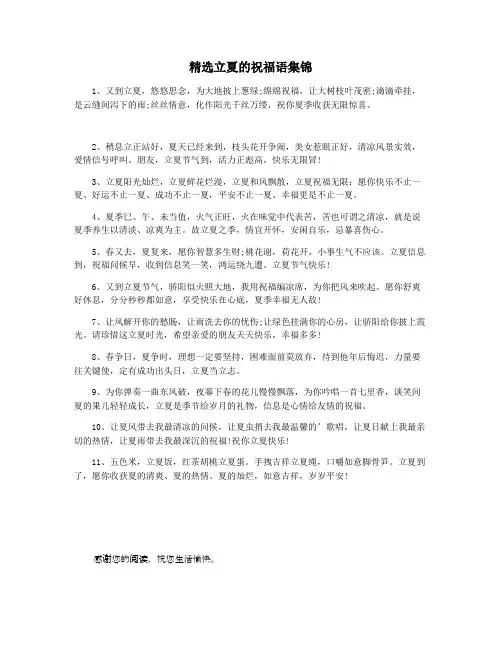 精选立夏的祝福语集锦