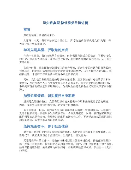 学先进典型 做优秀党员演讲稿