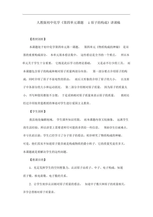 人教版九年级化学上册《第四单元课题1原子的构成》说课稿设计