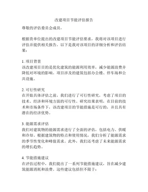 改建项目节能评估报告