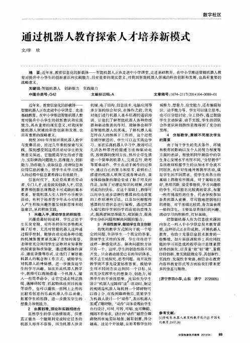 通过机器人教育探索人才培养新模式