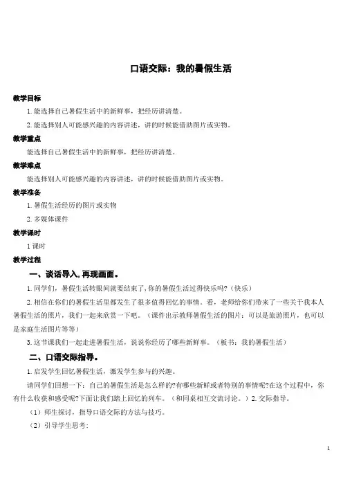 部编版语文三年级上册口语交际：我的暑假生活【教案】