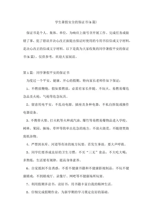 学生暑假安全的保证书(6篇)