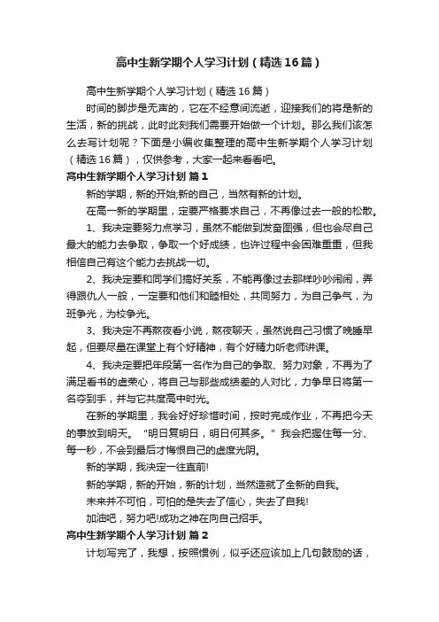 高中生新学期个人学习计划（精选16篇）