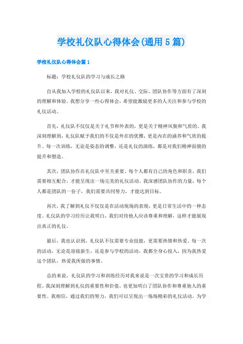 学校礼仪队心得体会(通用5篇)