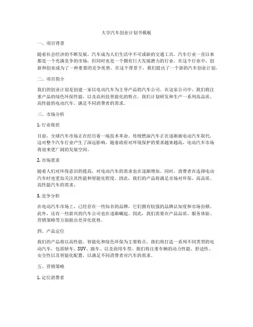 大学汽车创业计划书模板