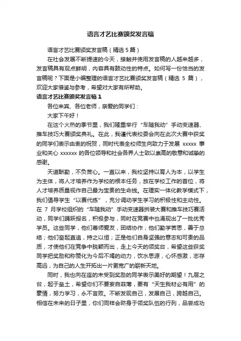 语言才艺比赛颁奖发言稿（精选5篇）