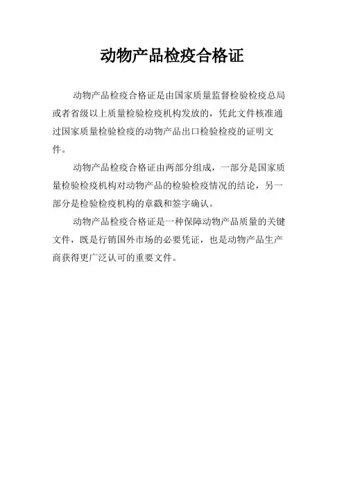 动物产品检疫合格证