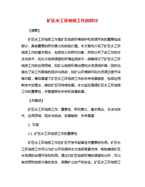 矿区水工环地质工作的探讨