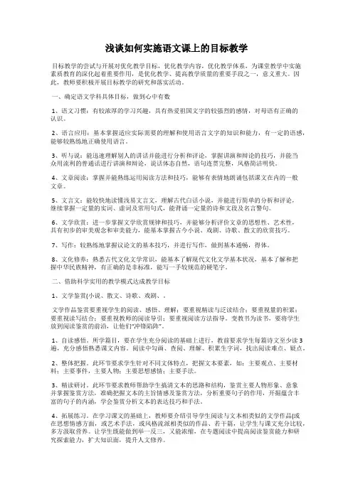 浅谈如何实施语文课上的目标教学