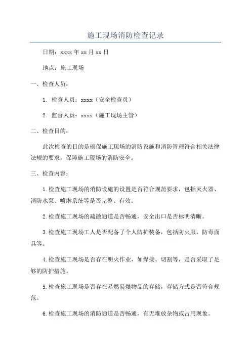施工现场消防检查记录