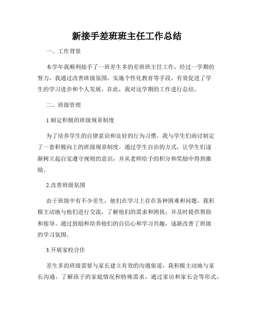 新接手差班班主任工作总结