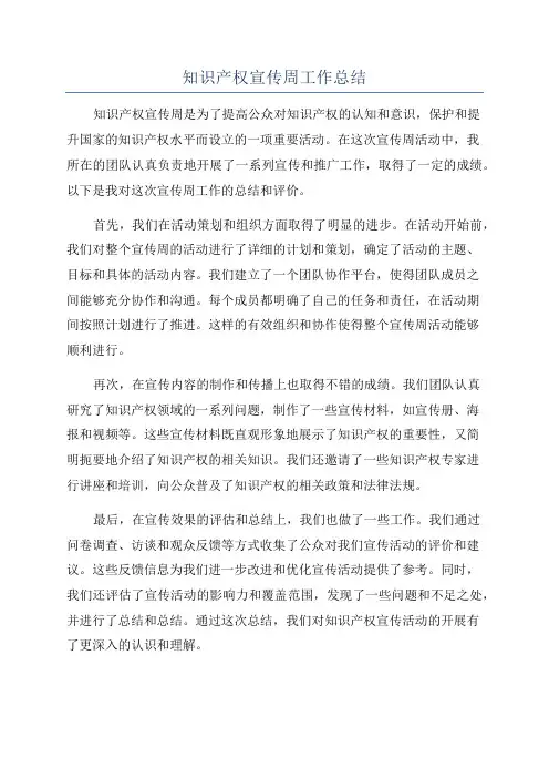 知识产权宣传周工作总结