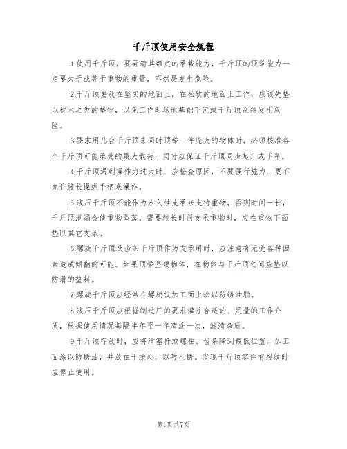 千斤顶使用安全规程(5篇)
