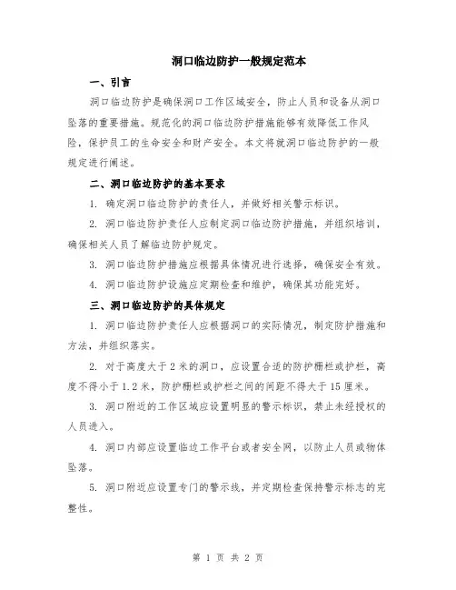 洞口临边防护一般规定范本