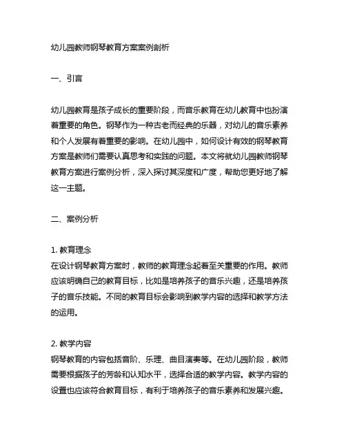 幼儿园教师钢琴教育方案案例剖析