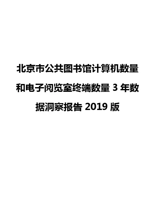 北京市公共图书馆计算机数量和电子阅览室终端数量3年数据洞察报告2019版
