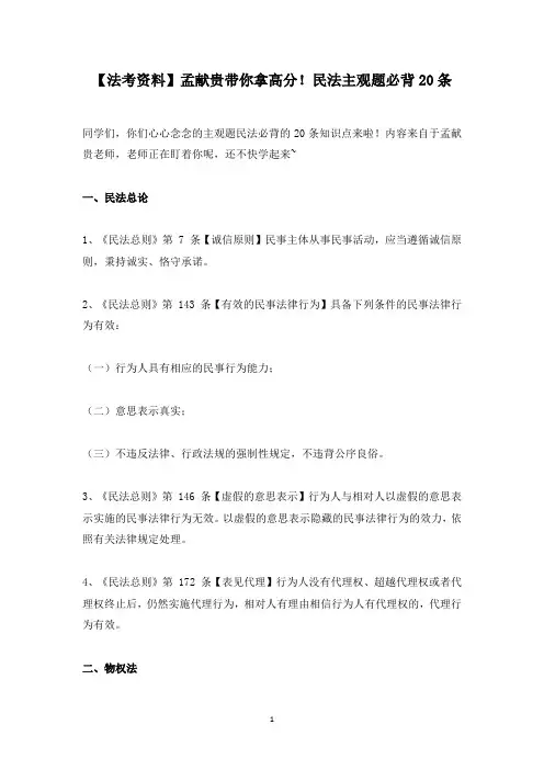 【法考资料】孟献贵带你拿高分!民法主观题必背20条