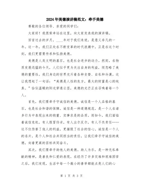 2024年美德演讲稿范文：牵手美德