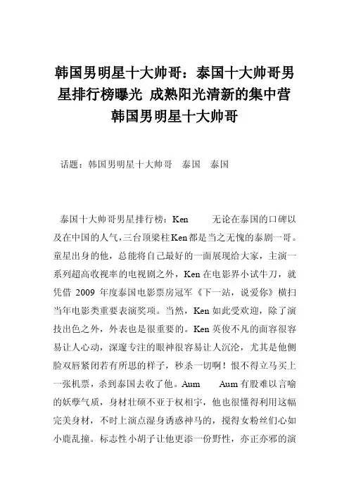 韩国男明星十大帅哥：泰国十大帅哥男星排行榜曝光成熟阳光清新的集中营韩国男明星十大帅哥