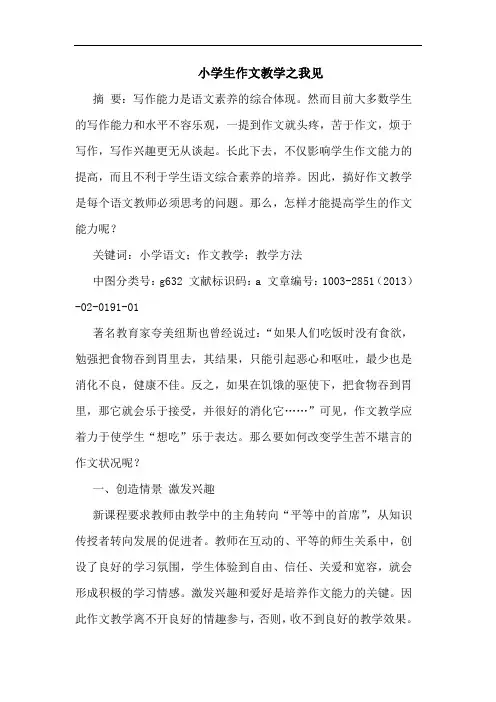 小学生作文教学之我见