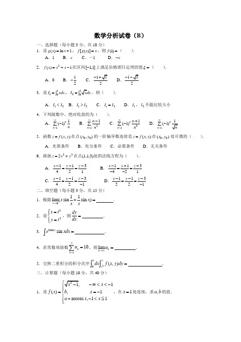数学分析试卷(B)