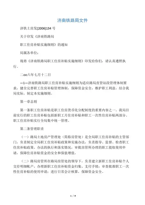 关于印发《济南铁路局 职工住房补贴实施细则》的通知