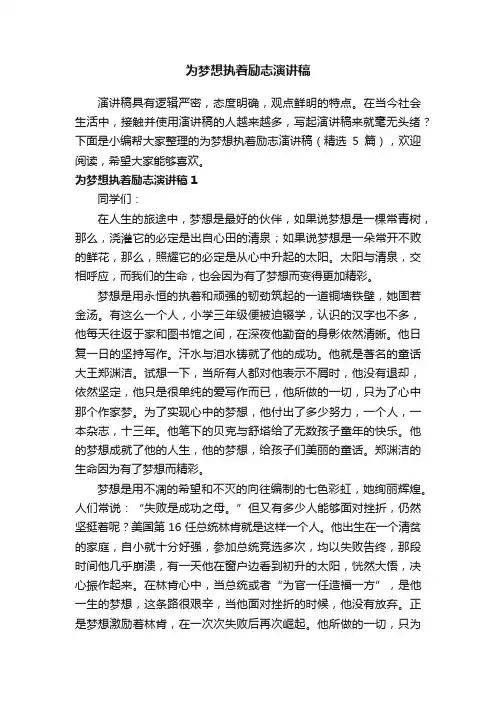 为梦想执着励志演讲稿（精选5篇）
